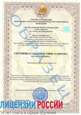 Образец сертификата соответствия аудитора №ST.RU.EXP.00006030-3 Фокино Сертификат ISO 27001